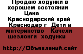 Продаю ходунки в хорошем состоянии › Цена ­ 700 - Краснодарский край, Краснодар г. Дети и материнство » Качели, шезлонги, ходунки   